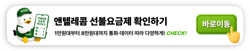 앤텔레콤 선불요금제 확인하기