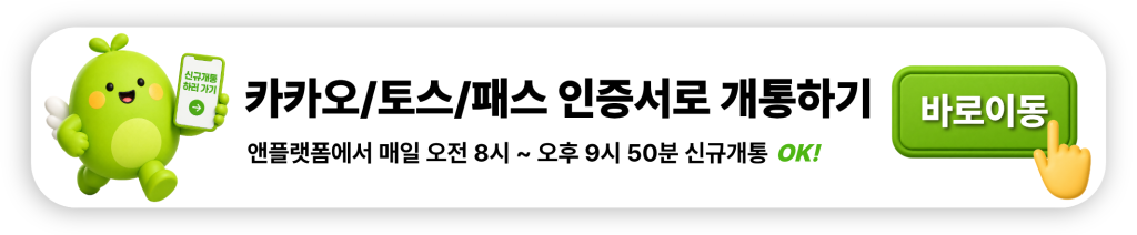 카카오 토스 패스 인증서로 개통하기
