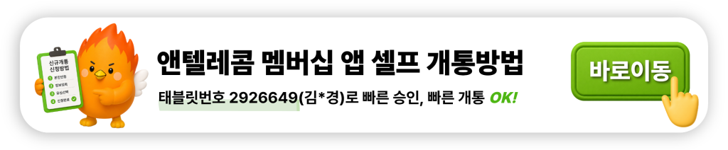 앤텔레콤 멤버십 앱 셀프 개통방법