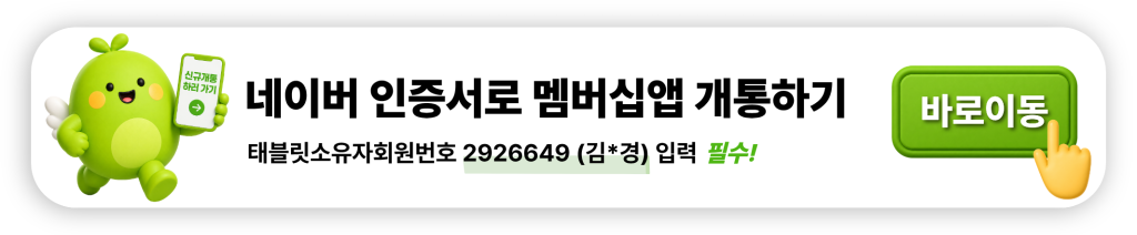 네이버 인증서로 멤버십앱 개통하기