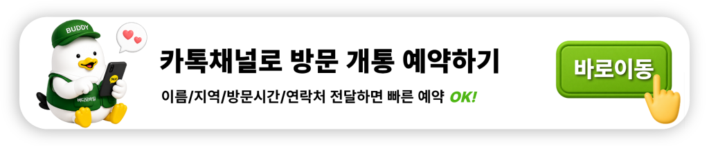 카톡채널로 방문 개통 예약하기