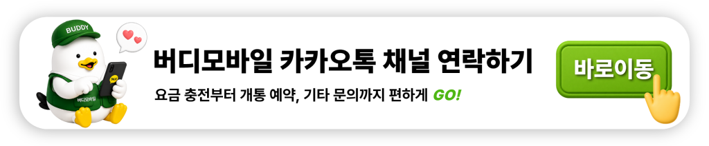 버디모바일 카카오톡 채널 연락하기