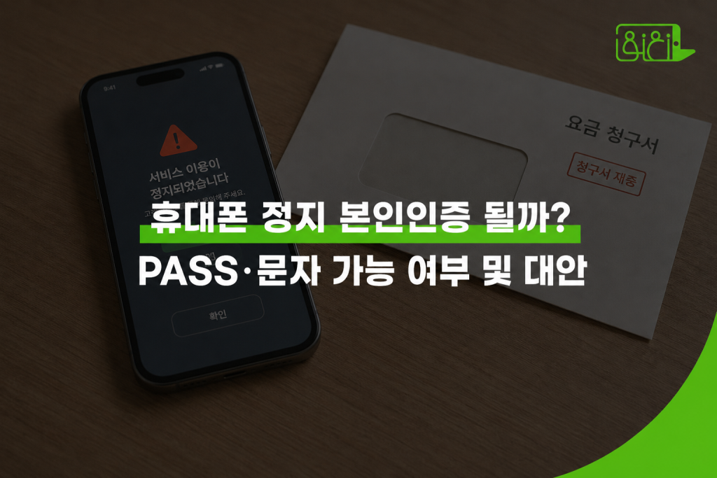 휴대폰 정지 상태에서 본인인증 가능 여부를 안내하는 워드프레스 썸네일 이미지로, 스마트폰 정지 안내 화면과 요금 청구서 봉투 옆에 “휴대폰 정지 본인인증 될까? PASS·문자 가능 여부 및 대안” 문구가 표시됨