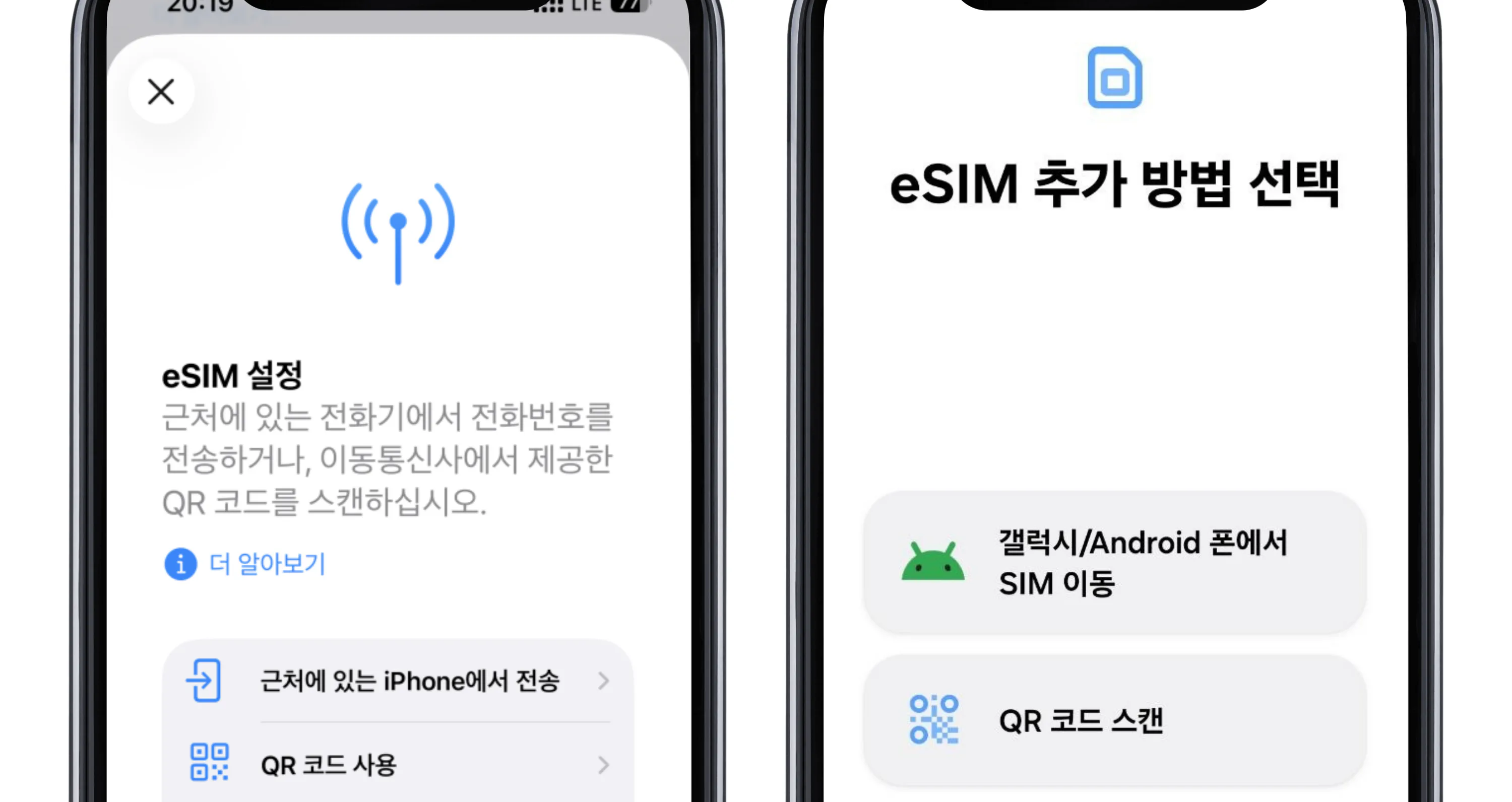 eSIM 프로파일 설치 및 추가 방법 선택 화면