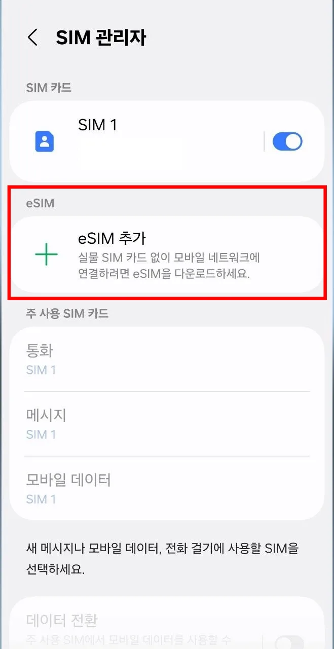 갤럭시 SIM 관리자에서 eSIM 추가 선택