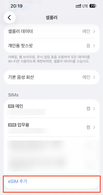 아이폰 셀룰러에서 eSIM 추가 선택