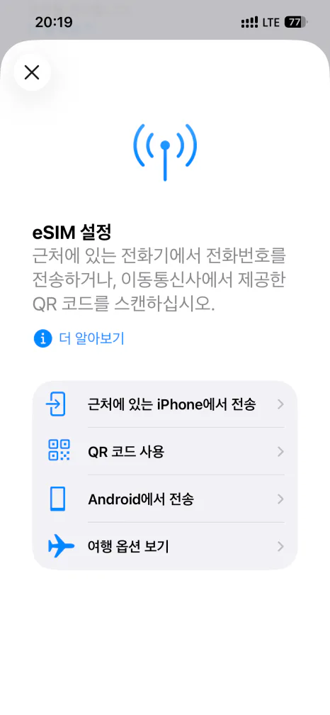 아이폰 eSIM 설정에서 QR 코드 사용 선택