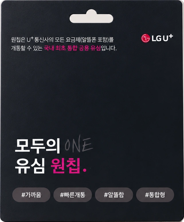 LG 모두의 유심 원칩 패키지