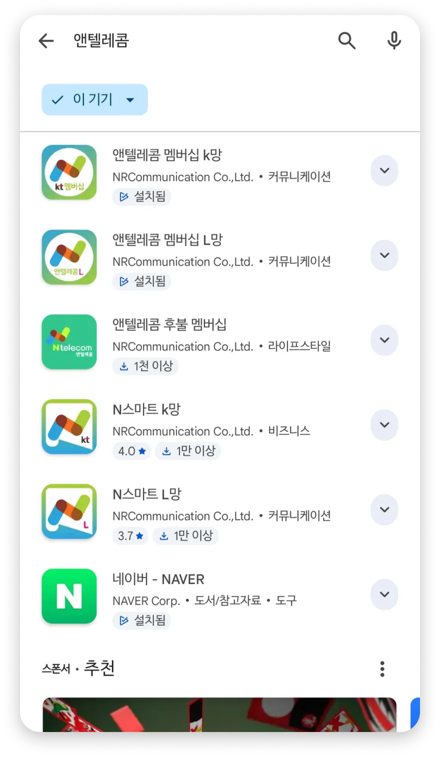 앤텔레콤 멤버십 앱 설치 화면