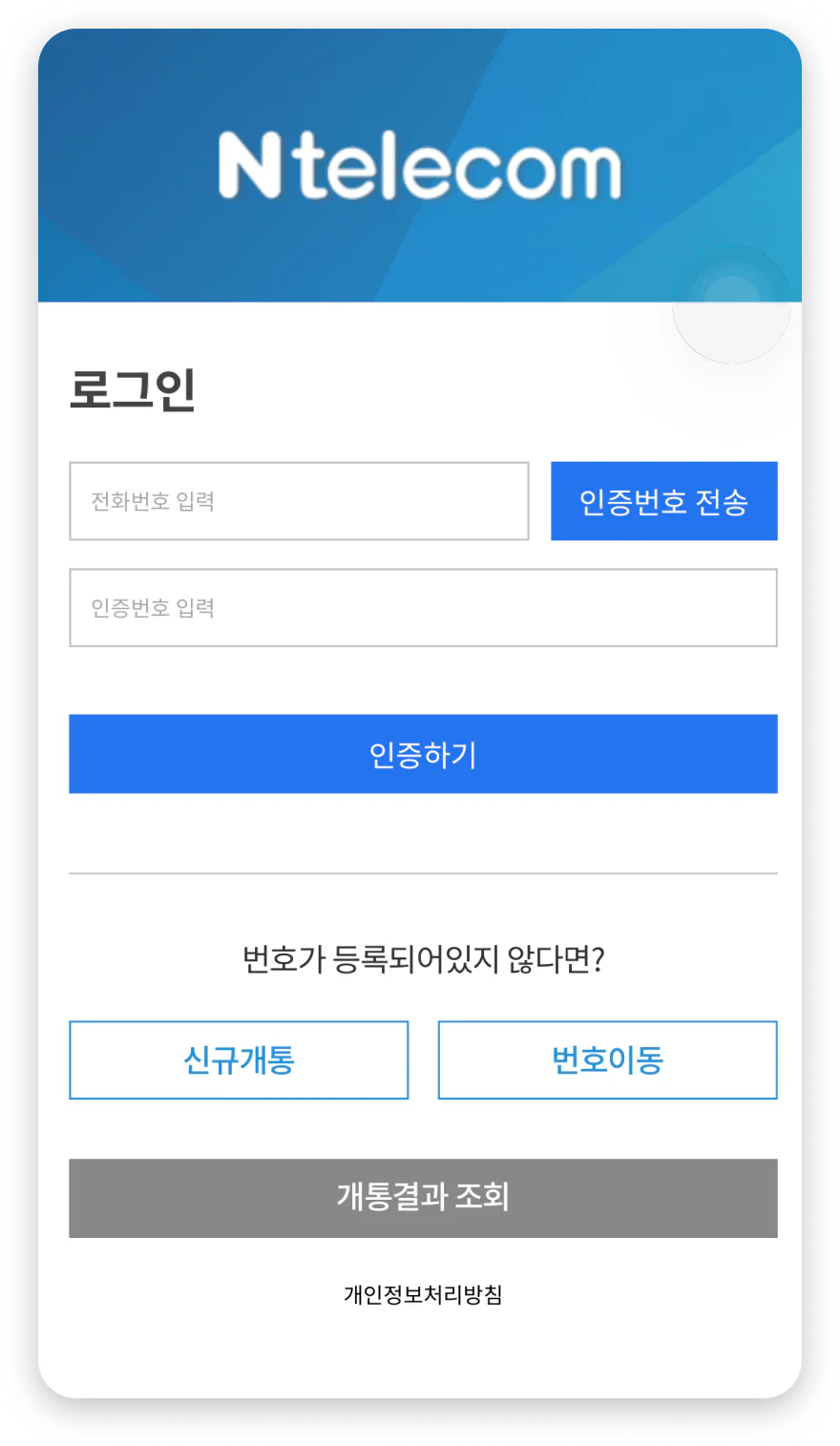 신규개통 또는 번호이동 선택 화면