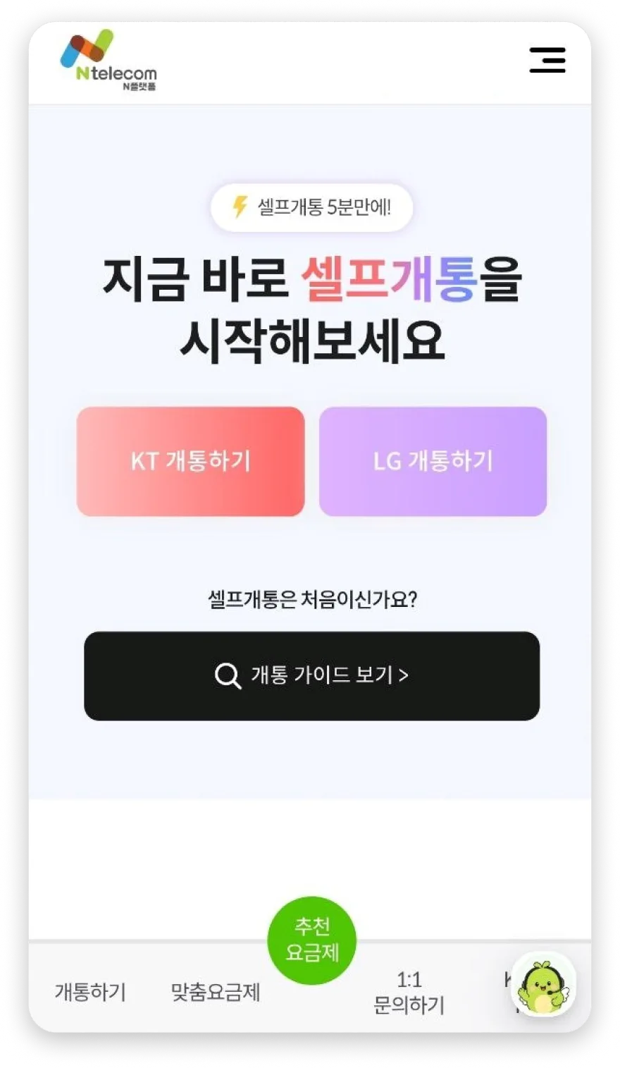 KT 또는 LG 셀프개통 시작 화면