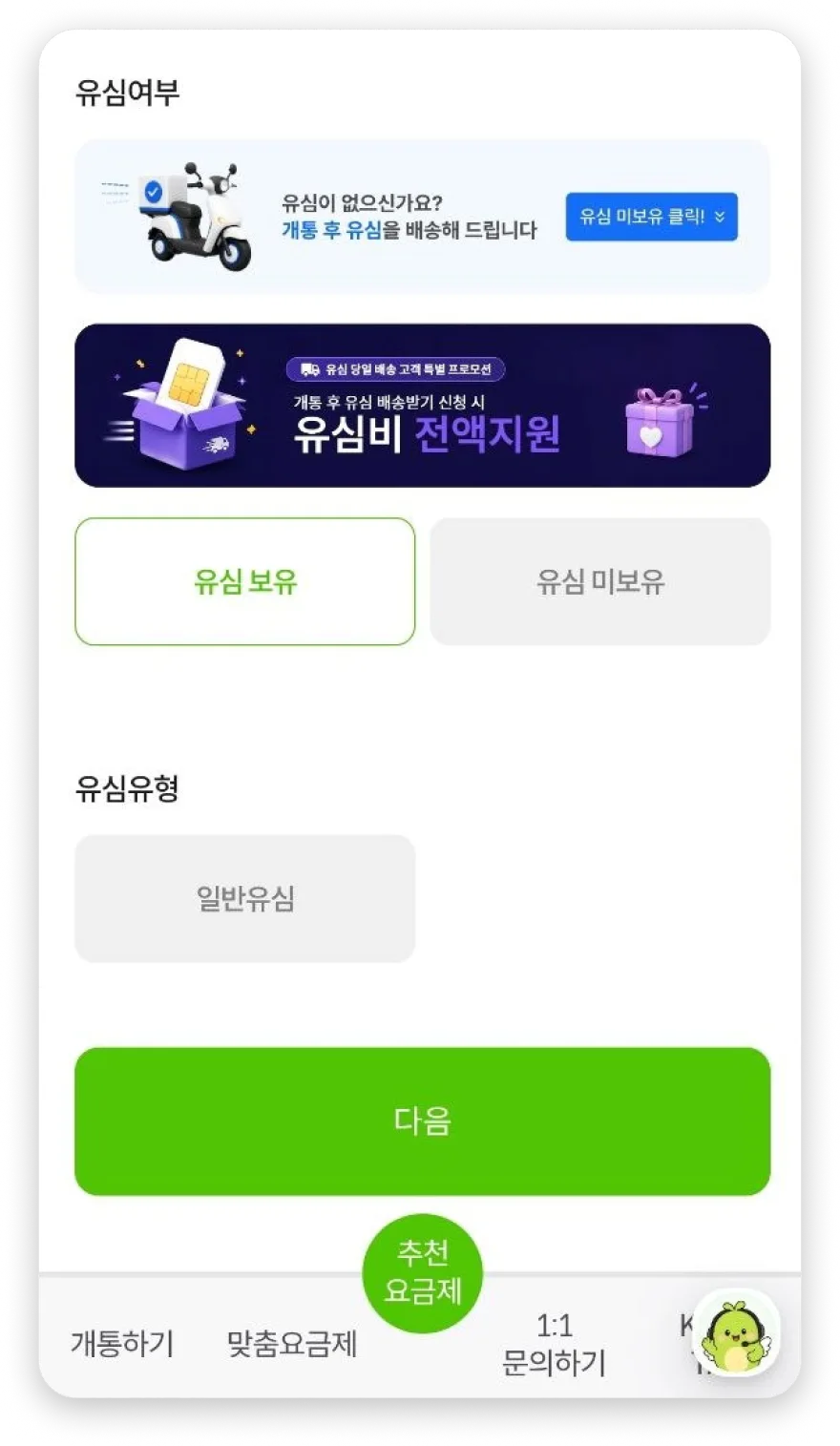 유심 보유 여부와 유심 유형 입력 화면