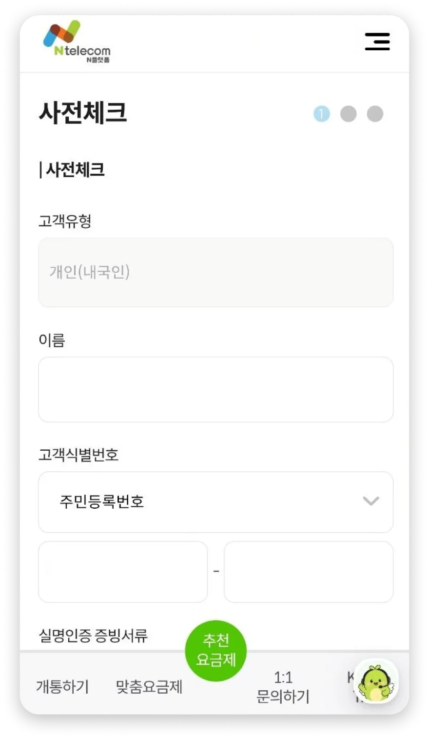 사전체크 고객정보 입력 화면