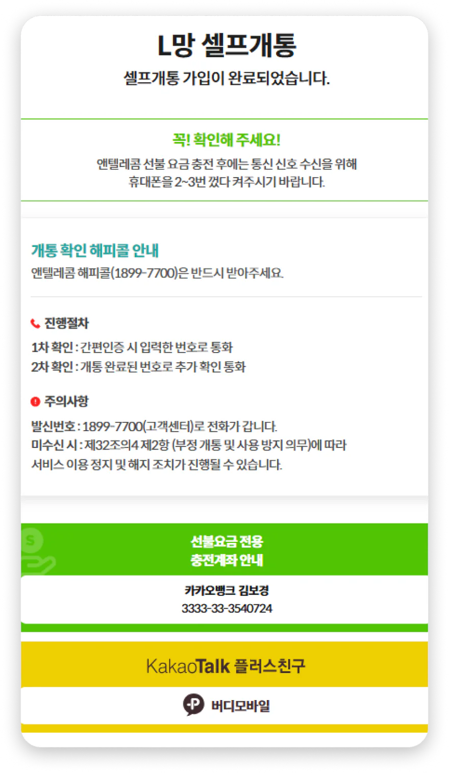 개통 완료 후 해피콜 및 충전계좌 안내 화면