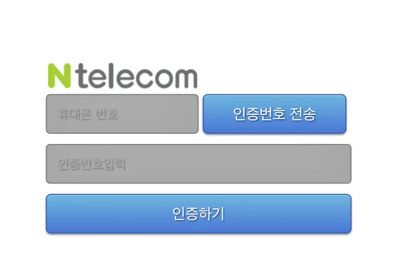 휴대폰 번호 인증 화면