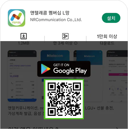 앤텔레콤 멤버십 L망 안드로이드 앱 설치 안내