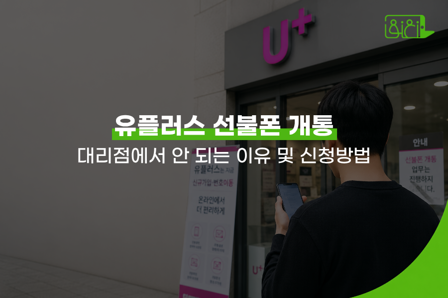 유플러스 선불폰 대리점 앞에서 스마트폰을 들여다보는 뒷모습 장면
