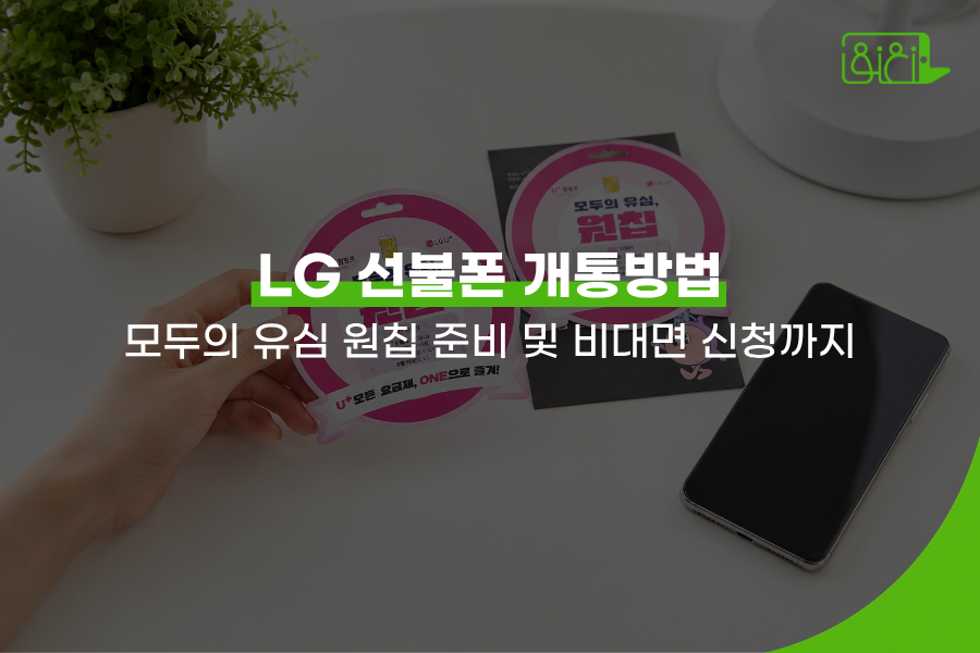 LG 선불폰 유심 모두의 유심 원칩 패키지