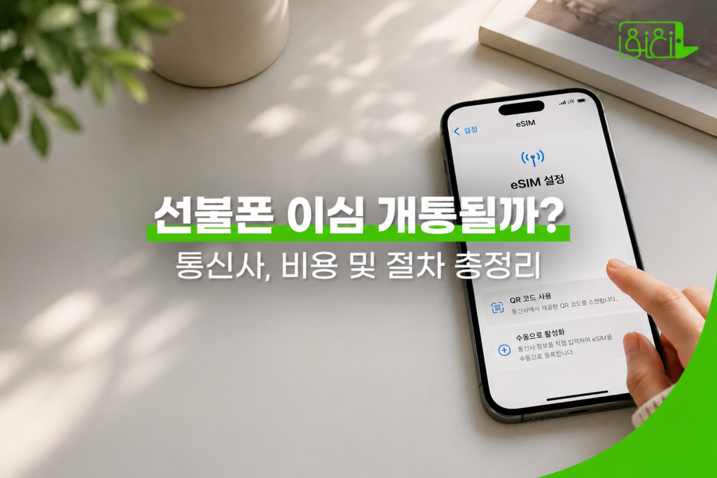 선불폰 이심 화면이 보이고 핸드폰을 가리키는 손이 보임