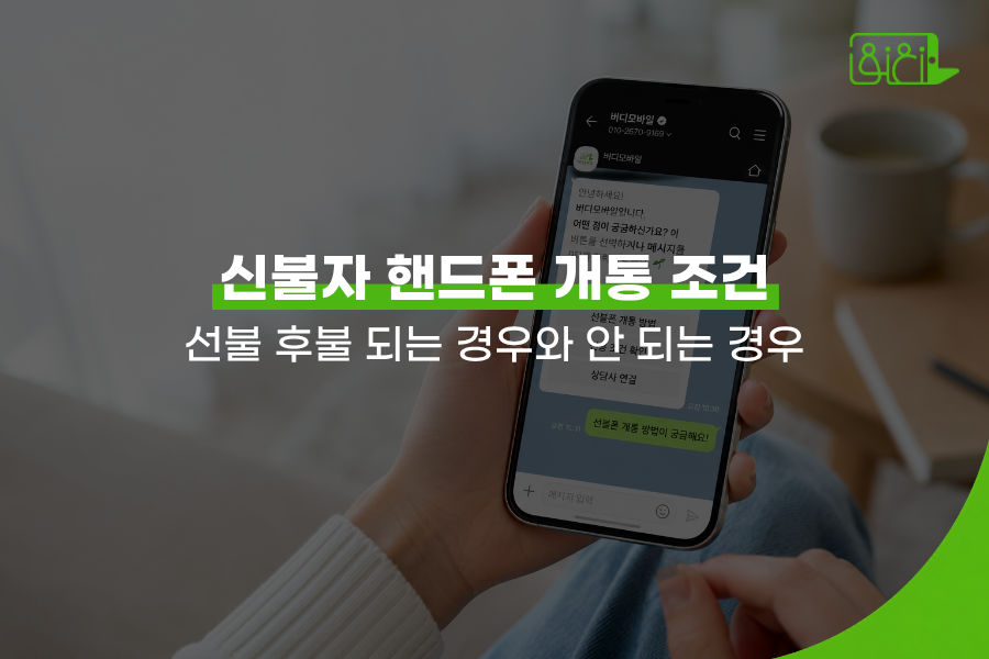 신불자 핸드폰 개통 카톡 상담 문의 장면