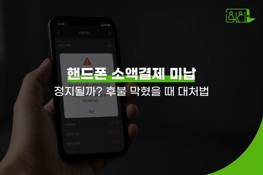 핸드폰 소액결제 미납 후 서비스 이용 제한 알림이 뜬 스마트폰 화면