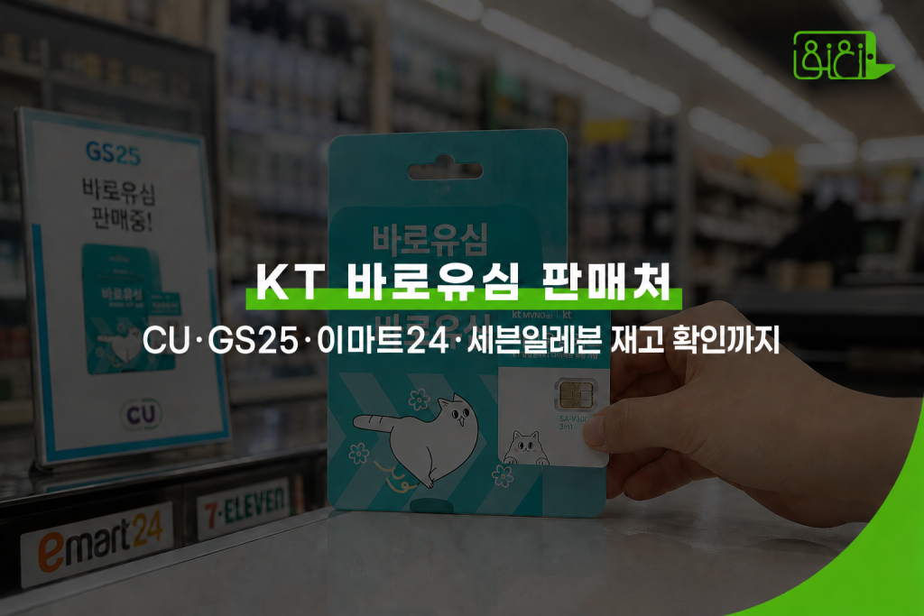 편의점 계산대 위에 놓인 KT 바로유심 패키지를 집으려는 손 — KT 바로유심 판매처 및 구매 방법 안내