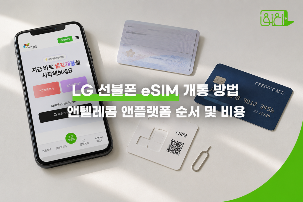 LG 선불폰 eSIM 개통 전 준비물 – 스마트폰, 신분증, 신용카드, 유심 케이스