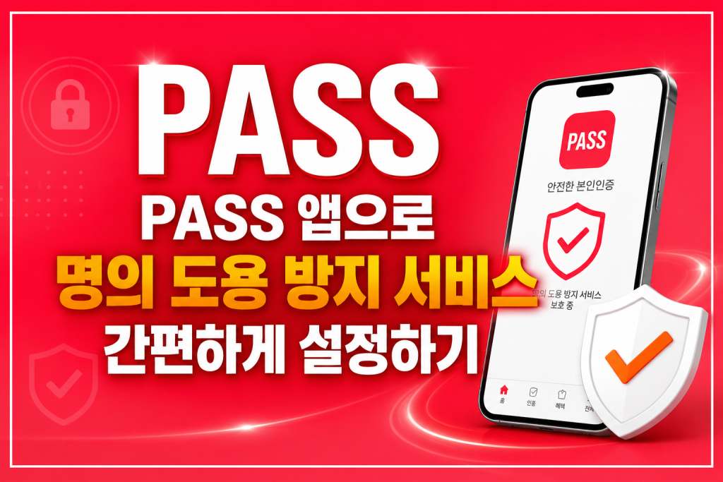 PASS 명의도용방지 가입제한 해제 서비스를 나타내는 이미지