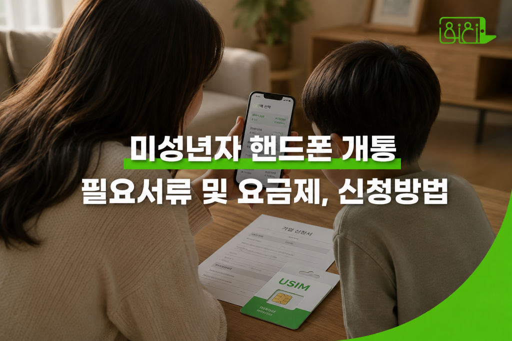 미성년자 핸드폰 개통 방문 준비물 — 유심, 가족관계증명서, 신분증, 스마트폰이 테이블 위에 놓인 플랫레이 이미지