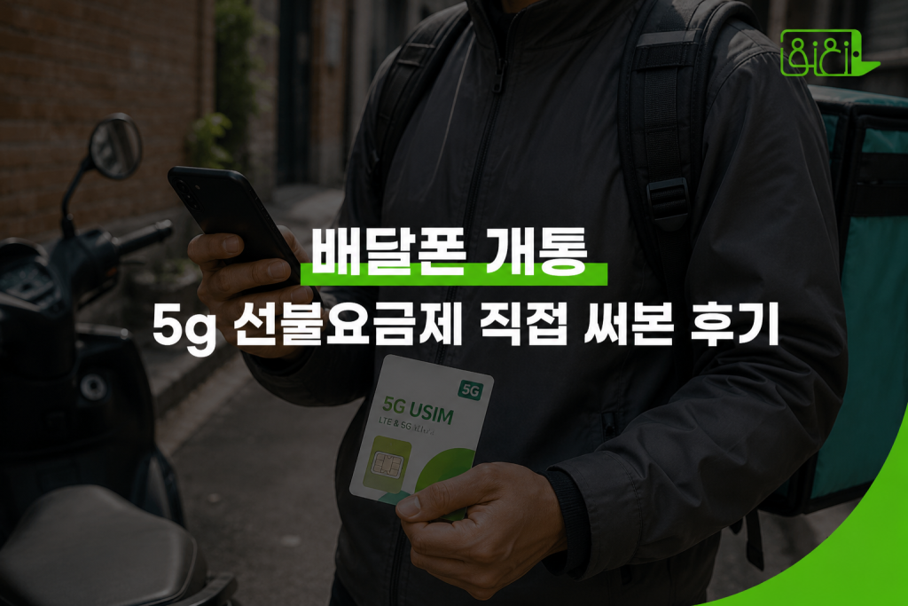 배달폰 개통 신용불량자 5g 선불요금제 이용 후기, 배달 가방과 스마트폰 유심 패키지를 들고 있는 모습
