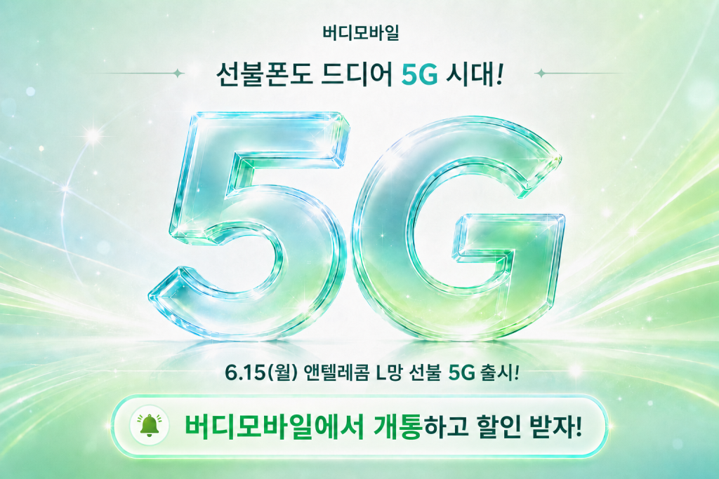 선불폰 5G 요금제 최초 출시! 충전료 최대 10,000원 할인 이벤트를 안내하는 이미지