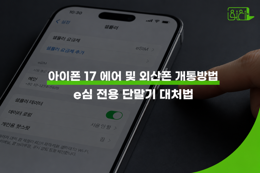 아이폰 셀룰러 설정 화면에서 eSIM 요금제 추가 메뉴를 확인하는 장면 — 아이폰 17 에어 및 외산폰 e심 전용 단말기 개통방법 안내