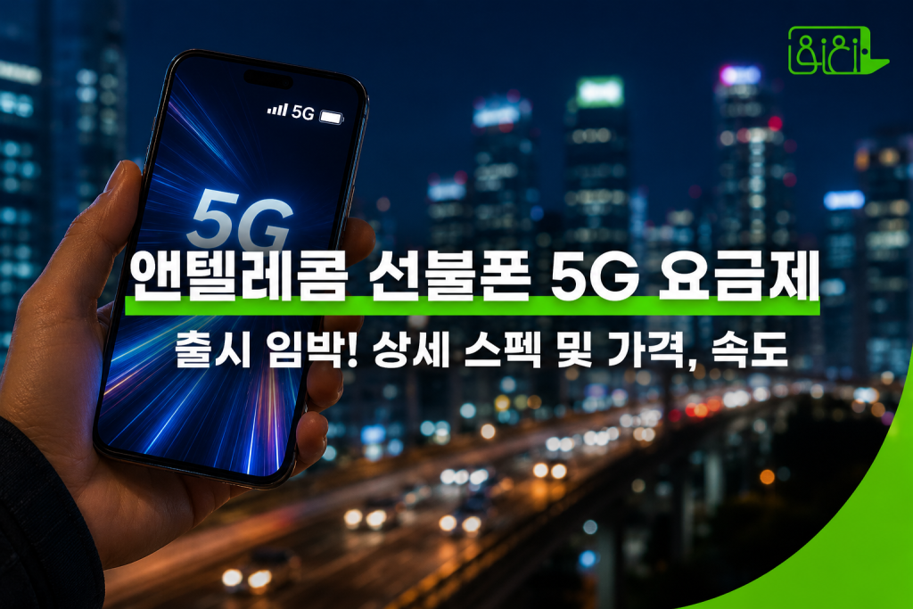 선불폰 5G 앤텔레콤 요금제 LTE 비교 500원 차이 유심 카드