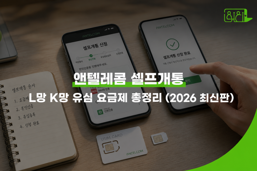 앤텔레콤 셀프개통을 위해 멤버십 을 이용하는 장면 — K망 L망 유심 요금제 선택 가이드