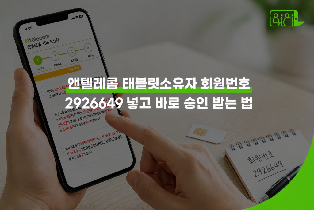 앤텔레콤 태블릿소유자 회원번호 2926649 입력 방법 — 버디모바일 앤스마트 앱 개통