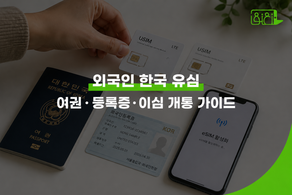 외국인 한국 유심 이심 개통 방법 서류 확인 — 여권 등록증 유심 패키지가 책상 위에 놓인 장면
