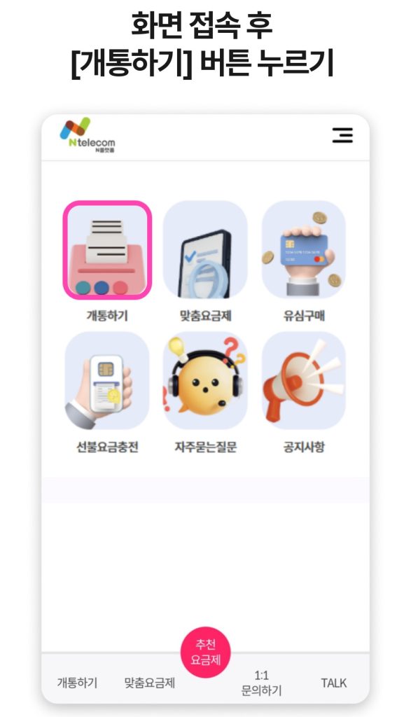 개통 페이지 안내