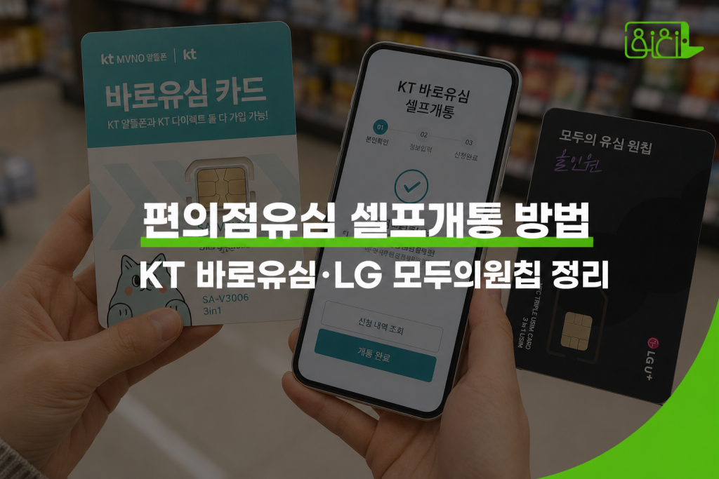 편의점유심 셀프개통 방법 — KT 바로유심과 스마트폰 개통 화면