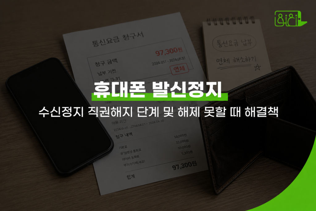 휴대폰 발신정지를 보여주는 청구서와 핸드폰이 나란히 누워있는 이미지