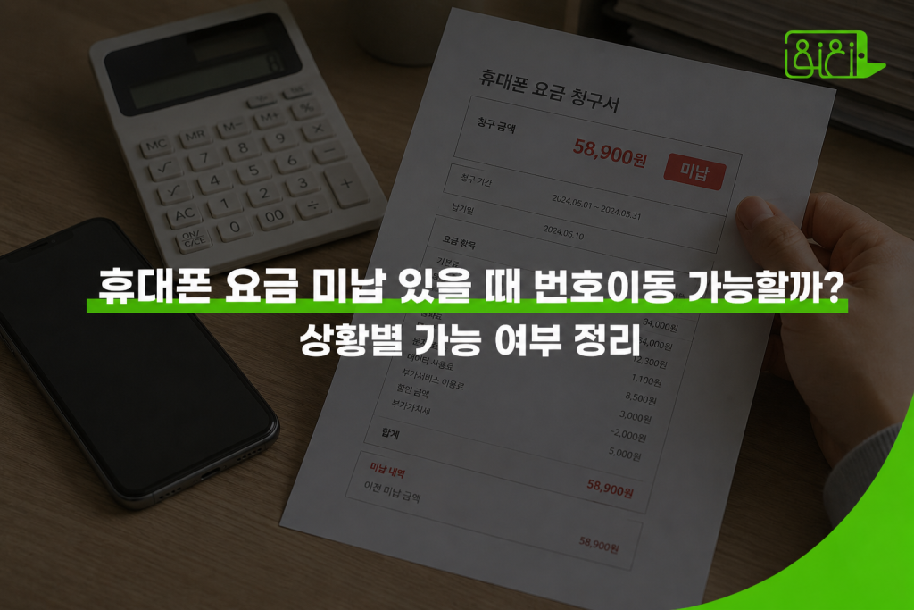 휴대폰 요금 미납 있을 때 번호이동 가능 여부 상황별 정리 — 버디모바일