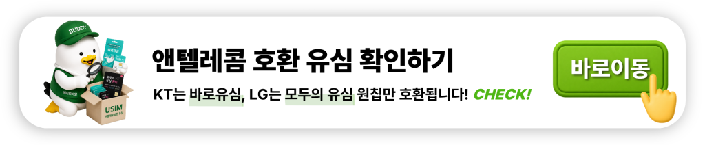 앤텔레콤 호환 유심 확인하기