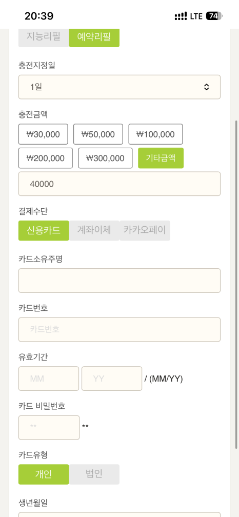 예약리필 설정 화면 1