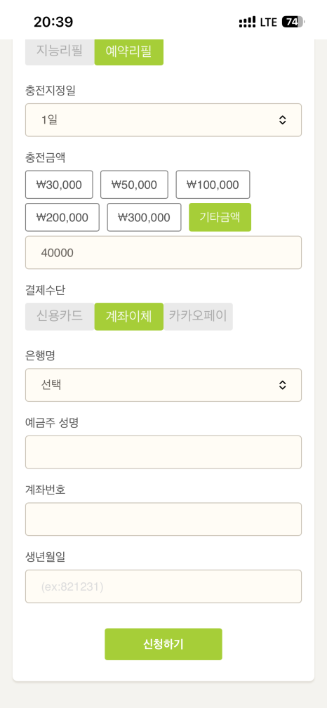예약리필 설정 화면 2