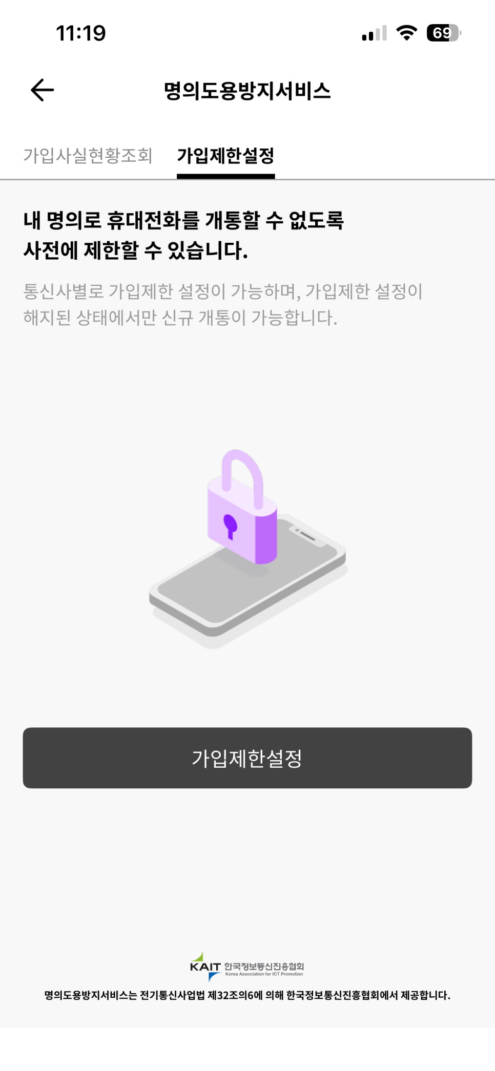 KAIT 가입제한설정 탭 화면