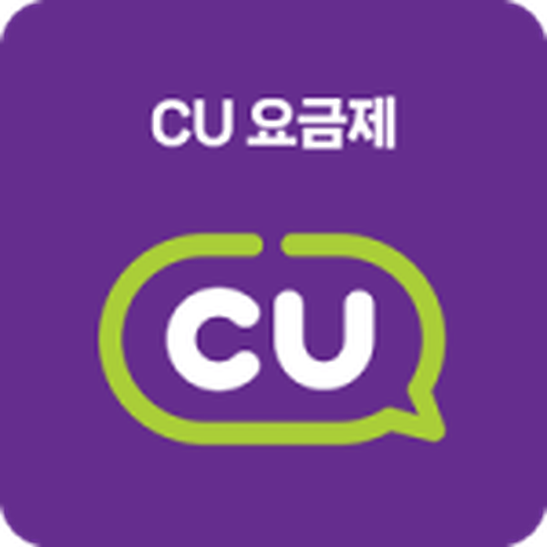 CU 요금제