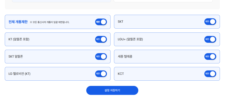 엠세이퍼 통신사 가입제한 선택 화면