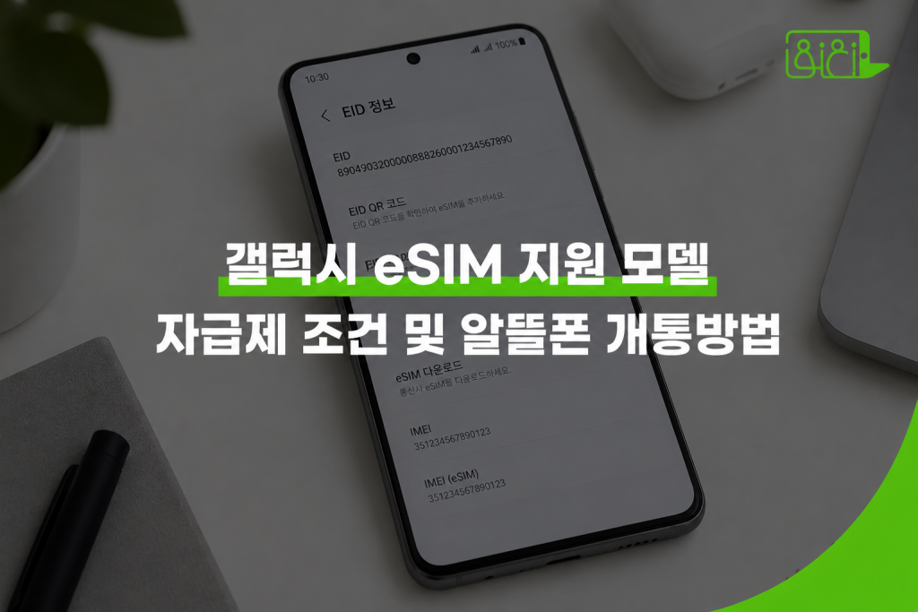 갤럭시 eSIM 지원 모델 확인 방법 — 규제정보 EID 화면이 표시된 갤럭시 스마트폰