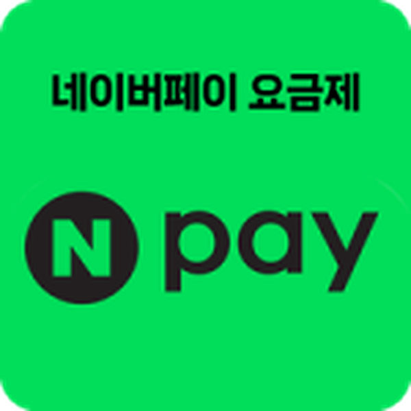 네이버페이 요금제