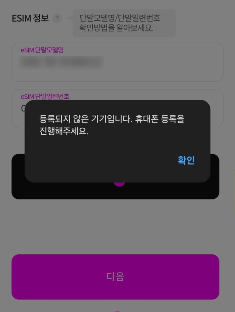 등록되지 않은 단말기입니다 안내 화면