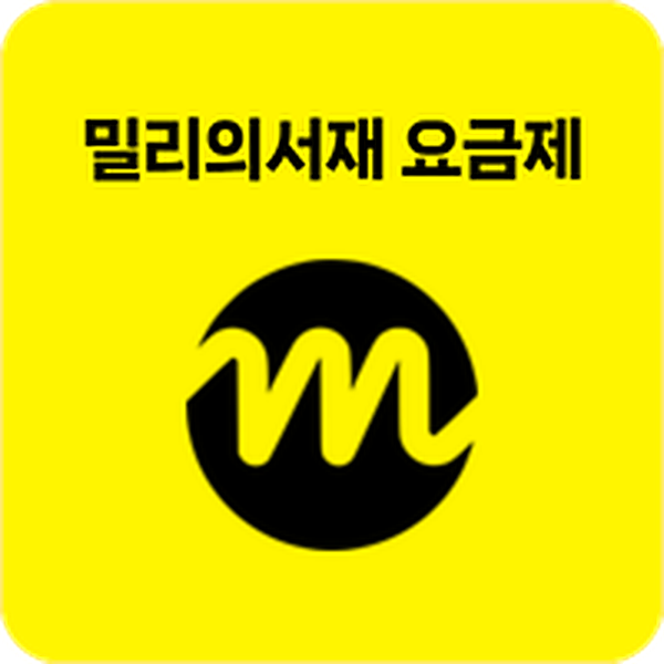 밀리의서재 요금제